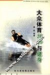 大众体育旅游与健身 封面