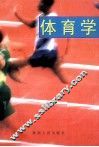 体育学 封面