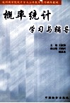 概率统计学习与辅导 封面