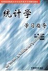 统计学学习指导 封面