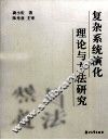 复杂系统演化理论与方法研究 封面