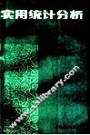 实用统计分析 封面