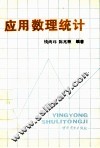 应用数理统计 封面