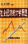 社会经济统计学原理  修订本 封面