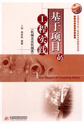 基于项目的工程实践  机械及近机械类 封面