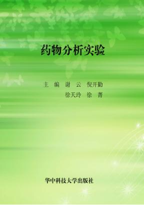 药物分析实验 封面