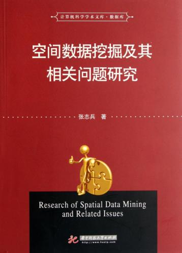 空间数据挖掘及其相关问题研究 封面
