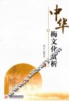 中华梅文化赏析 封面