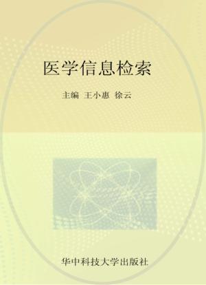 医学信息检索 封面