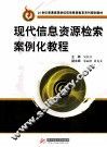 现代信息资源检索案例化教程 封面