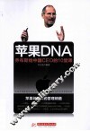 苹果DNA  乔布斯给中国CEO的10堂课 封面