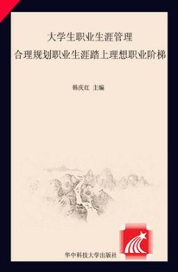 大学生职业生涯管理  合理规划职业生涯  踏上理想职业阶梯 封面