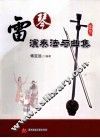 雷琴演奏法与曲集 封面