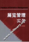 展览管理实务 封面