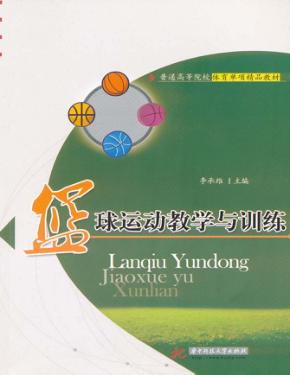 篮球运动教学与训练 封面