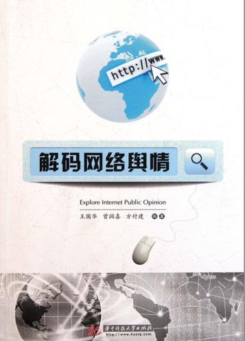 解码网络舆情 封面