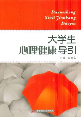 大学生心理健康导引 封面
