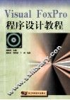 Visual FoxPro 程序设计教程 封面
