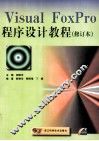 Visual FoxPro程序设计教程  修订本 封面