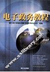 电子政务教程 封面