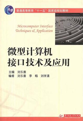 微型计算机接口技术及应用 封面