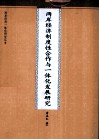 两岸经济制度性合作与一体化发展研究 封面