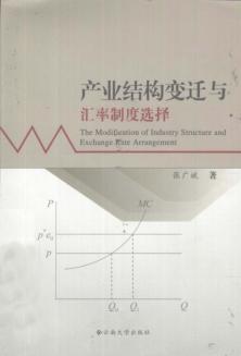 产业结构变迁与汇率制度选择 封面