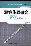 游客体验研究 封面
