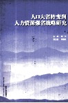 人口大省转变到人力资源强省战略研究 封面