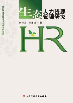 生态人力资源管理研究 封面