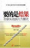 要的是结果  四驱实战执行力模式 封面