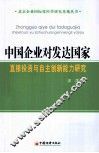 中国企业对发达国家直接投资与自主创新能力研究 封面