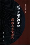 煤炭资源并购重组理论与实务操作 封面