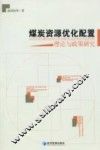 煤炭资源优化配置理论与政策研究 封面