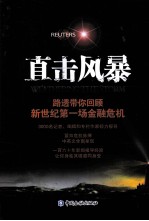 直击风暴  路透带你回顾新世纪第一场金融危机 封面
