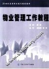 物业管理工作教程 封面