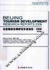 北京旅游发展研究年度报告  英文版 封面