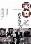 潮商资本演义 封面
