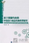 基于资源约束的中国出口商品结构转型研究 封面