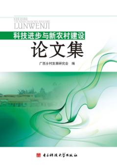科技进步与新农村建设论文集 封面