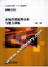 市场营销原理分析与能力训练 封面