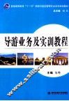 导游业务及实训教程 封面