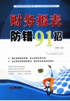 财务报表防错91招 封面