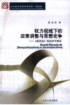 权力视域下的政策调整与思想论争  《盐铁论》的政治学解读 封面
