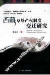 西藏草场产权制度变迁研究 封面