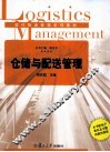 仓储与配送管理 封面