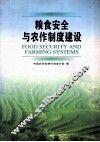 粮食案例与农作制度建设 封面