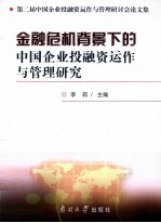 第二届中国企业投融资运作与管理研讨会论文集  金融危机背景下的中国企业投融资运作与管理研究 封面