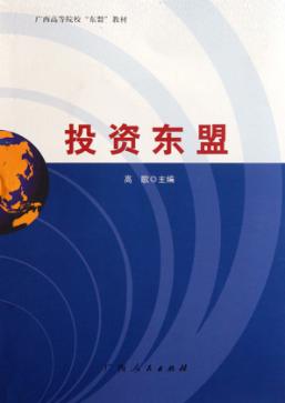 投资东盟 封面