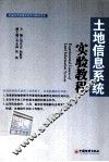 土地信息系统实验教程 封面